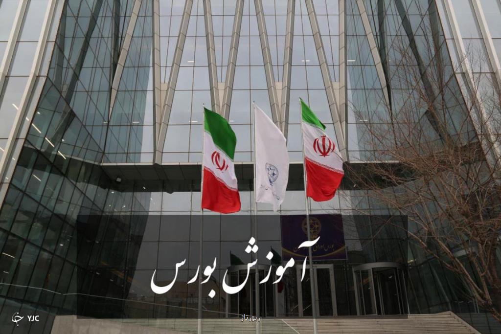 معرفی و بررسی آموزش تخصصی بورس ایران