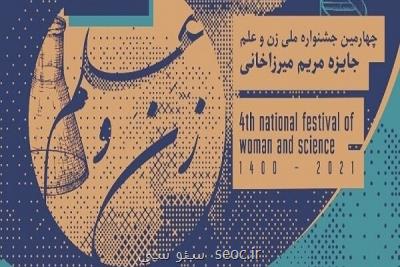 برگزیدگان جایزه مریم میرزاخانی معرفی می گردند