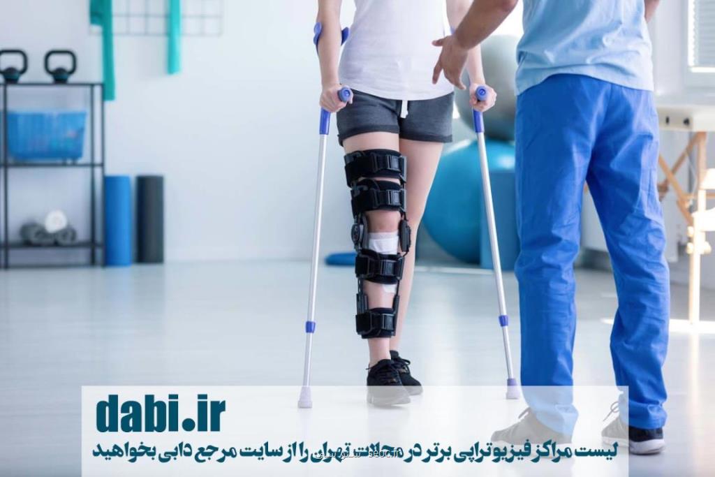 فیزیوتراپی در مناطق مختلف تهران