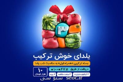 یلدای ۱۴۰۰ با بسته خوش ترکیب همراه اول