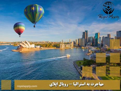 هر چیزی که باید راجع به مهاجرت به استرالیا بدانید