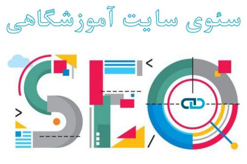 سئوی وبسایت آموزشی