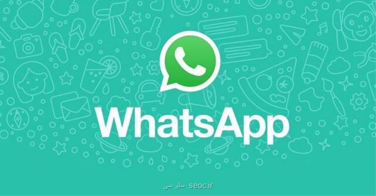 قابلیت جدید واتساپ برای اطلاع رسانی درباره امکانات جدید