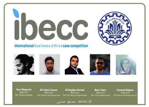 دانشجویان شریف در مسابقات بین المللی دانشجویی IBECC درخشیدند
