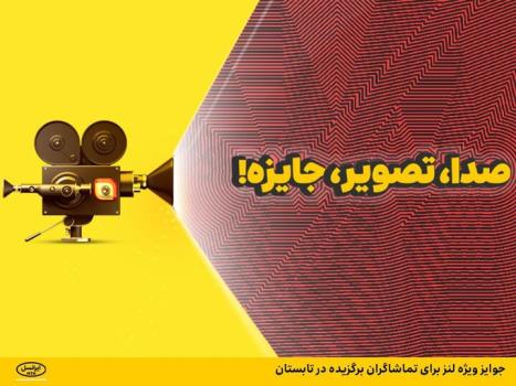 جوایز ویژه لنز برای تماشاگران برگزیده در تابستان