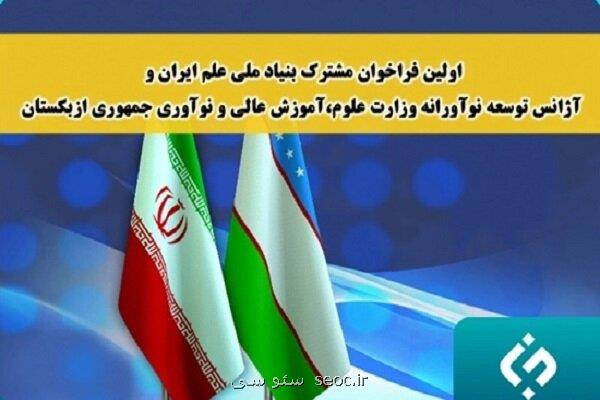پشتیبانی از 10 طرح تحقیقاتی مشترک علمی ایران با ازبکستان