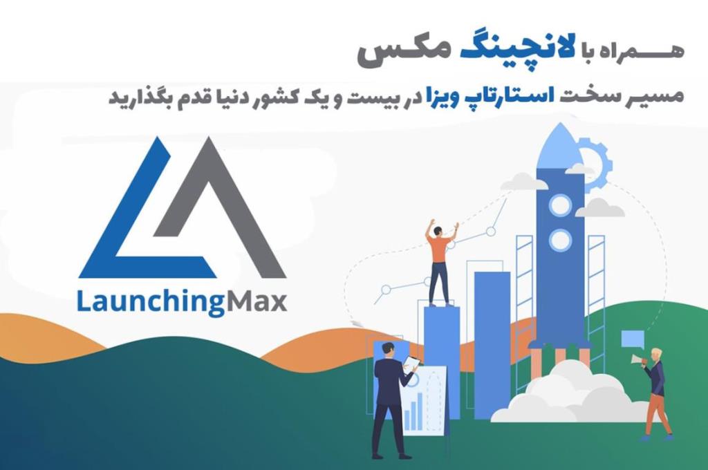 ویزای استارتاپ و خدمات لانچینگ مکس