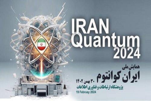 همایش ملی ایران کوانتوم
