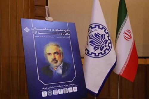 آیین اعطای اولین دوره جایزه فناوری و حکمرانی روستاآزاد ۱۲ آذر برگزار می گردد
