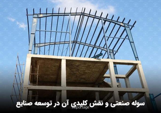ساخت سوله صنعتی