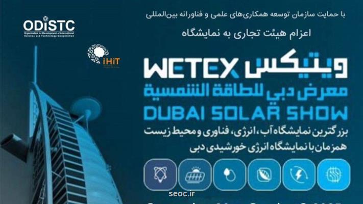 نمایشگاه آب و انرژی دبی WETEX 2025