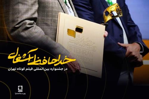 موفقیت خداحافظ آشغال در جشنواره فیلم کوتاه با سرمایه گذاری ویستامدیا