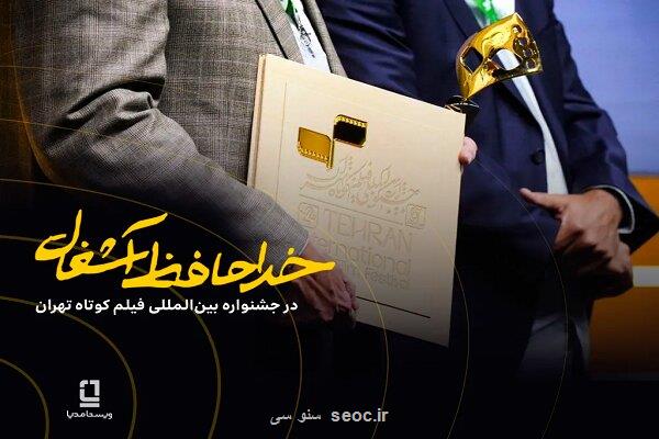 موفقیت خداحافظ آشغال در جشنواره فیلم کوتاه با سرمایه گذاری ویستامدیا