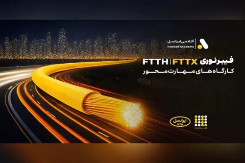 کارگاه های تخصصی فیبر نوری ایرانسل در استانها