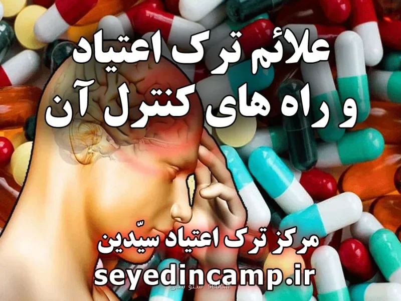 علائم جسمی و روانی ترک اعتیاد