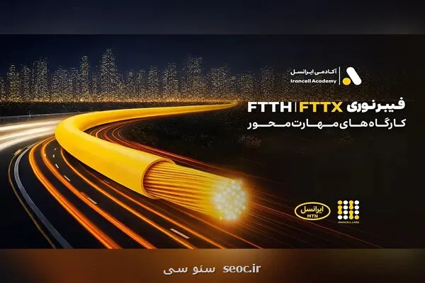 کارگاه های تخصصی فیبر نوری ایرانسل در استانها