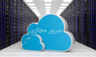 سرور مجازی چیست