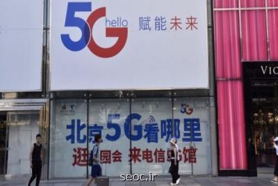 شبكه 5G در چین افتتاح شد