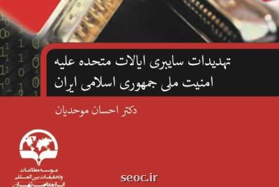 كتاب تهدیدات سایبری ایالات متحده ضد امنیت ملی ایران منتشر گردید