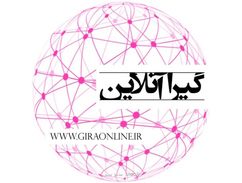 گیرا آنلاین به عنوان كامل ترین و جامع ترین سایت خبری