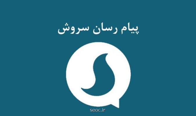 پیام رسان سروش را می خواهند چهل میلیارد بفروشند؟