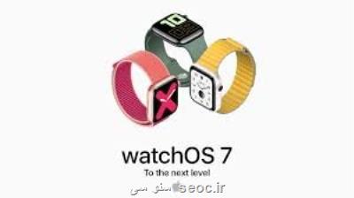 watchOS 7 برای اپل واچ معرفی گردید
