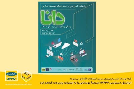 ایرانسل دسترسی 13636 مدرسه روستایی را به اینترنت پرسرعت فراهم نمود