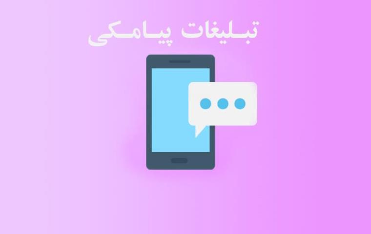 تبلیغات پیامكی موثر است