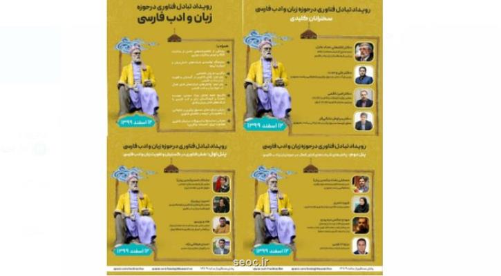 برگزاری رویداد تبادل فناوری در حوزه زبان و ادب فارسی
